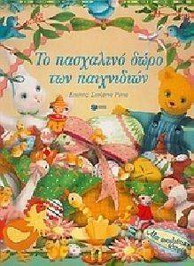 ΤΟ ΠΑΣΧΑΛΙΝΟ ΔΩΡΟ ΤΩΝ ΠΑΙΧΝΙΔΙΩΝ ΤΟ ΠΑΣΧΑΛΙΝΟ ΔΩΡΟ ΤΩΝ ΠΑΙΧΝΙΔΙΩΝ