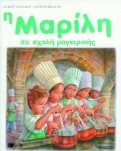 Η ΜΑΡΙΛΗ ΣΕ ΣΧΟΛΗ ΜΑΓΕΙΡΙΚΗΣ Η ΜΑΡΙΛΗ ΣΕ ΣΧΟΛΗ ΜΑΓΕΙΡΙΚΗΣ