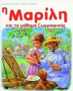 Η ΜΑΡΙΛΗ ΚΑΙ ΤΟ ΜΑΘΗΜΑ ΖΩΓΡΑΦΙΚΗΣ Η ΜΑΡΙΛΗ ΚΑΙ ΤΟ ΜΑΘΗΜΑ ΖΩΓΡΑΦΙΚΗΣ