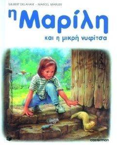 Η ΜΑΡΙΛΗ ΚΑΙ Η ΜΙΚΡΗ ΝΥΦΙΤΣΑ ΔΕΜΕΝΟ Η ΜΑΡΙΛΗ ΚΑΙ Η ΜΙΚΡΗ ΝΥΦΙΤΣΑ ΔΕΜΕΝΟ