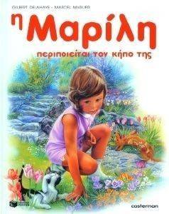Η ΜΑΡΙΛΗ ΠΕΡΙΠΟΙΕΙΤΑΙ ΤΟΝ ΚΗΠΟ ΤΗΣ ΔΕΜΕΝΟ Η ΜΑΡΙΛΗ ΠΕΡΙΠΟΙΕΙΤΑΙ ΤΟΝ ΚΗΠΟ ΤΗΣ ΔΕΜΕΝΟ