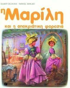 Η ΜΑΡΙΛΗ ΚΑΙ Η ΑΠΟΚΡΙΑΤΙΚΗ ΦΟΡΕΣΙΑ ΑΔΕΤΟ Η ΜΑΡΙΛΗ ΚΑΙ Η ΑΠΟΚΡΙΑΤΙΚΗ ΦΟΡΕΣΙΑ ΑΔΕΤΟ