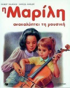 Η ΜΑΡΙΛΗ ΑΝΑΚΑΛΥΠΤΕΙ ΤΗ ΜΟΥΣΙΚΗ ΑΔΕΤΟ Η ΜΑΡΙΛΗ ΑΝΑΚΑΛΥΠΤΕΙ ΤΗ ΜΟΥΣΙΚΗ ΑΔΕΤΟ