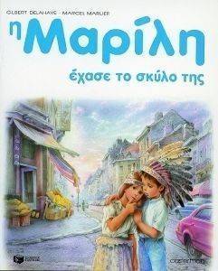 Η ΜΑΡΙΛΗ ΕΧΑΣΕ ΤΟ ΣΚΥΛΟ ΤΗΣ ΔΕΜΕΝΟ Η ΜΑΡΙΛΗ ΕΧΑΣΕ ΤΟ ΣΚΥΛΟ ΤΗΣ ΔΕΜΕΝΟ