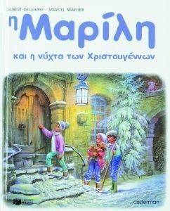 Η ΜΑΡΙΛΗ ΚΑΙ Η ΝΥΧΤΑ ΤΩΝ ΧΡΙΣΤΟΥΓΕΝΝΩΝ ΑΔΕΤΟ Η ΜΑΡΙΛΗ ΚΑΙ Η ΝΥΧΤΑ ΤΩΝ ΧΡΙΣΤΟΥΓΕΝΝΩΝ ΑΔΕΤΟ