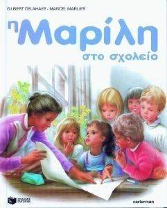 Η ΜΑΡΙΛΗ ΣΤΟ ΣΧΟΛΕΙΟ ΔΕΜΕΝΟ Η ΜΑΡΙΛΗ ΣΤΟ ΣΧΟΛΕΙΟ ΔΕΜΕΝΟ