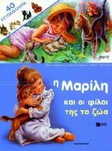 Η ΜΑΡΙΛΗ ΚΑΙ ΟΙ ΦΙΛΟΙ ΤΗΣ ΤΑ ΖΩΑ Η ΜΑΡΙΛΗ ΚΑΙ ΟΙ ΦΙΛΟΙ ΤΗΣ ΤΑ ΖΩΑ