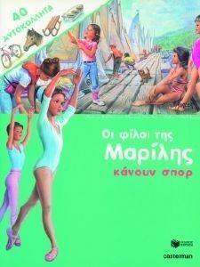 ΟΙ ΦΙΛΟΙ ΤΗΣ ΜΑΡΙΛΗΣ ΚΑΝΟΥΝ ΣΠΟΡ ΟΙ ΦΙΛΟΙ ΤΗΣ ΜΑΡΙΛΗΣ ΚΑΝΟΥΝ ΣΠΟΡ