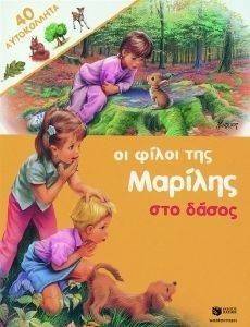 ΟΙ ΦΙΛΟΙ ΤΗΣ ΜΑΡΙΛΗΣ ΣΤΟ ΔΑΣΟΣ ΟΙ ΦΙΛΟΙ ΤΗΣ ΜΑΡΙΛΗΣ ΣΤΟ ΔΑΣΟΣ