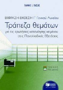 ΕΚΦΡΑΣΗ ΕΚΘΕΣΗ Γ ΛΥΚΕΙΟΥ ΤΡΑΠΕΖΑ ΘΕΜΑΤΩΝ ΕΚΦΡΑΣΗ ΕΚΘΕΣΗ Γ ΛΥΚΕΙΟΥ ΤΡΑΠΕΖΑ ΘΕΜΑΤΩΝ