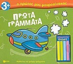 Ο ΠΡΩΤΟΣ ΜΟΥ ΜΑΥΡΟΠΙΝΑΚΑΣ ΠΡΩΤΑ ΓΡΑΜΜΑΤΑ Ο ΠΡΩΤΟΣ ΜΟΥ ΜΑΥΡΟΠΙΝΑΚΑΣ ΠΡΩΤΑ ΓΡΑΜΜΑΤΑ