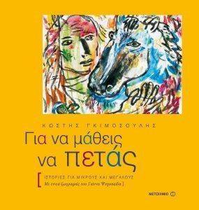 ΓΙΑ ΝΑ ΜΑΘΕΙΣ ΝΑ ΠΕΤΑΣ ΓΙΑ ΝΑ ΜΑΘΕΙΣ ΝΑ ΠΕΤΑΣ