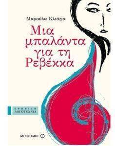 ΜΙΑ ΜΠΑΛΑΝΤΑ ΓΙΑ ΤΗ ΡΕΒΕΚΚΑ ΜΙΑ ΜΠΑΛΑΝΤΑ ΓΙΑ ΤΗ ΡΕΒΕΚΚΑ