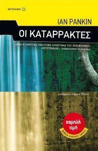 ΟΙ ΚΑΤΑΡΡΑΚΤΕΣ (ΧΑΜΗΛΗ ΤΙΜΗ) ΟΙ ΚΑΤΑΡΡΑΚΤΕΣ (ΧΑΜΗΛΗ ΤΙΜΗ)