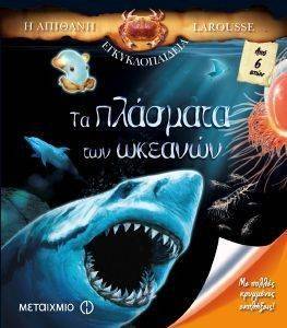 Η ΑΠΙΘΑΝΗ ΕΓΚΥΚΛΟΠΑΙΔΕΙΑ LAROUSSE ΤΑ ΠΛΑΣΜΑΤΑ ΤΩΝ ΩΚΕΑΝΩΝ Η ΑΠΙΘΑΝΗ ΕΓΚΥΚΛΟΠΑΙΔΕΙΑ LAROUSSE ΤΑ ΠΛΑΣΜΑΤΑ ΤΩΝ ΩΚΕΑΝΩΝ