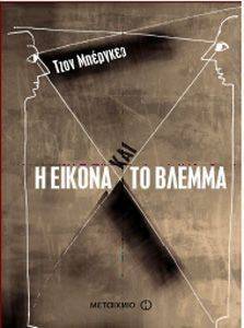 Η ΕΙΚΟΝΑ ΚΑΙ ΤΟ ΒΛΕΜΜΑ Η ΕΙΚΟΝΑ ΚΑΙ ΤΟ ΒΛΕΜΜΑ