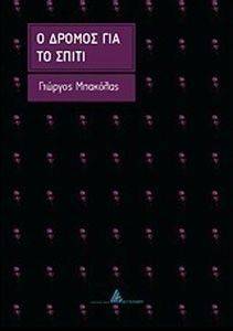 Ο ΔΡΟΜΟΣ ΓΙΑ ΤΟ ΣΠΙΤΙ Ο ΔΡΟΜΟΣ ΓΙΑ ΤΟ ΣΠΙΤΙ