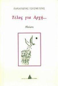 ΤΕΛΟΣ ΓΙΑ ΑΡΧΗ ΤΕΛΟΣ ΓΙΑ ΑΡΧΗ