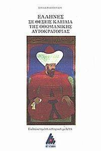 ΕΛΛΗΝΕΣ ΣΕ ΘΕΣΕΙΣ ΚΛΕΙΔΙΑ ΤΗΣ ΟΘΩΜΑΝΙΚΗΣ ΑΥΤΟΚΡΑΤΟΡΙΑΣ ΕΛΛΗΝΕΣ ΣΕ ΘΕΣΕΙΣ ΚΛΕΙΔΙΑ ΤΗΣ ΟΘΩΜΑΝΙΚΗΣ ΑΥΤΟΚΡΑΤΟΡΙΑΣ