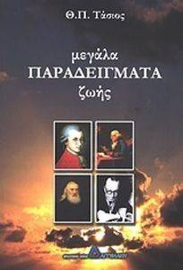 ΜΕΓΑΛΑ ΠΑΡΑΔΕΙΓΜΑΤΑ ΖΩΗΣ ΜΕΓΑΛΑ ΠΑΡΑΔΕΙΓΜΑΤΑ ΖΩΗΣ