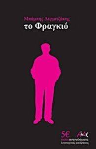 ΤΟ ΦΡΑΓΚΙΟ ΤΟ ΦΡΑΓΚΙΟ
