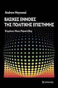 ΒΑΣΙΚΕΣ ΕΝΝΟΙΕΣ ΤΗΣ ΠΟΛΙΤΙΚΗΣ ΕΠΙΣΤΗΜΗΣ ΒΑΣΙΚΕΣ ΕΝΝΟΙΕΣ ΤΗΣ ΠΟΛΙΤΙΚΗΣ ΕΠΙΣΤΗΜΗΣ