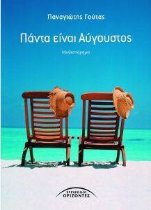 ΠΑΝΤΑ ΕΙΝΑΙ ΑΥΓΟΥΣΤΟΣ ΠΑΝΤΑ ΕΙΝΑΙ ΑΥΓΟΥΣΤΟΣ
