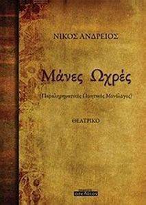 ΜΑΝΕΣ ΩΧΡΕΣ ΜΑΝΕΣ ΩΧΡΕΣ