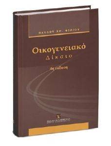 ΟΙΚΟΓΕΝΕΙΑΚΟ ΔΙΚΑΙΟ ΟΙΚΟΓΕΝΕΙΑΚΟ ΔΙΚΑΙΟ