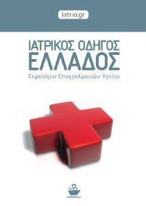 ΙΑΤΡΙΚΟΣ ΟΔΗΓΟΣ ΕΛΛΑΔΟΣ ΙΑΤΡΙΚΟΣ ΟΔΗΓΟΣ ΕΛΛΑΔΟΣ