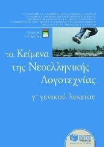 ΤΑ ΚΕΙΜΕΝΑ ΤΗΣ ΝΕΟΕΛΛΗΝΙΚΗΣ ΛΟΓΟΤΕΧΝΙΑΣ Γ ΛΥΚΕΙΟΥ ΤΑ ΚΕΙΜΕΝΑ ΤΗΣ ΝΕΟΕΛΛΗΝΙΚΗΣ ΛΟΓΟΤΕΧΝΙΑΣ Γ ΛΥΚΕΙΟΥ