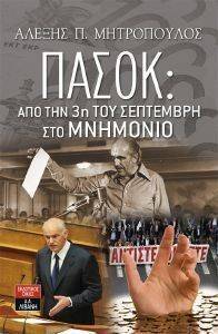 ΠΑΣΟΚ ΑΠΟ ΤΗΝ 3Η ΣΕΠΤΕΜΒΡΗ ΣΤΟ ΜΝΗΜΟΝΙΟ ΠΑΣΟΚ ΑΠΟ ΤΗΝ 3Η ΣΕΠΤΕΜΒΡΗ ΣΤΟ ΜΝΗΜΟΝΙΟ