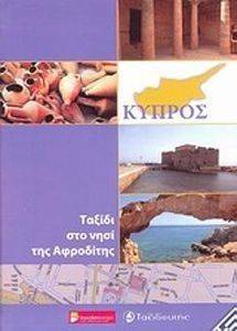 ΚΥΠΡΟΣ ΚΥΠΡΟΣ