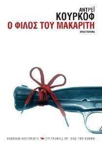Ο ΦΙΛΟΣ ΤΟΥ ΜΑΚΑΡΙΤΗ Ο ΦΙΛΟΣ ΤΟΥ ΜΑΚΑΡΙΤΗ