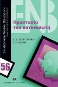 ΠΡΟΣΤΑΣΙΑ ΤΟΥ ΚΑΤΑΝΑΛΩΤΗ ΠΡΟΣΤΑΣΙΑ ΤΟΥ ΚΑΤΑΝΑΛΩΤΗ
