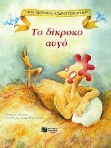 ΤΟ ΔΙΚΡΟΚΟ ΑΥΓΟ ΤΟ ΔΙΚΡΟΚΟ ΑΥΓΟ