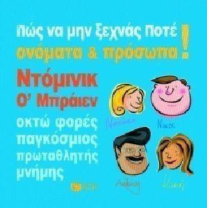 ΠΩΣ ΝΑ ΜΗΝ ΞΕΧΝΑΣ ΠΟΤΕ ΟΝΟΜΑΤΑ ΚΑΙ ΠΡΟΣΩΠΑ ΠΩΣ ΝΑ ΜΗΝ ΞΕΧΝΑΣ ΠΟΤΕ ΟΝΟΜΑΤΑ ΚΑΙ ΠΡΟΣΩΠΑ