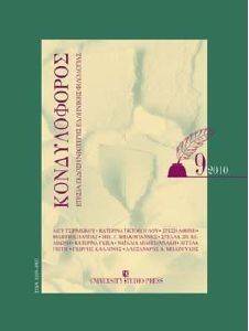 ΚΟΝΔΥΛΟΦΟΡΟΣ ΤΕΥΧΟΣ 9 2010 ΚΟΝΔΥΛΟΦΟΡΟΣ ΤΕΥΧΟΣ 9 2010
