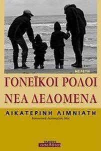ΓΟΝΕΙΚΟΙ ΡΟΛΟΙ ΝΕΑ ΔΕΔΟΜΕΝΑ ΓΟΝΕΙΚΟΙ ΡΟΛΟΙ ΝΕΑ ΔΕΔΟΜΕΝΑ