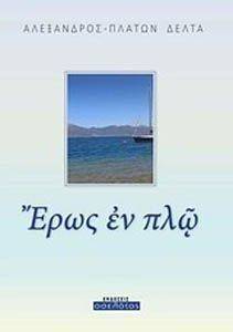 ΕΡΩΣ ΕΝ ΠΛΩ ΕΡΩΣ ΕΝ ΠΛΩ