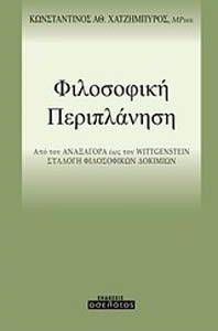 ΦΙΛΟΣΟΦΙΚΗ ΠΕΡΙΠΛΑΝΗΣΗ ΦΙΛΟΣΟΦΙΚΗ ΠΕΡΙΠΛΑΝΗΣΗ