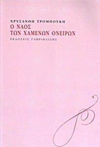 Ο ΝΑΟΣ ΤΩΝ ΧΑΜΕΝΩΝ ΟΝΕΙΡΩΝ Ο ΝΑΟΣ ΤΩΝ ΧΑΜΕΝΩΝ ΟΝΕΙΡΩΝ