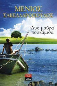 ΔΥΟ ΜΑΥΡΑ ΠΟΥΚΑΜΙΣΑ ΔΥΟ ΜΑΥΡΑ ΠΟΥΚΑΜΙΣΑ