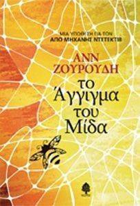 ΤΟ ΑΓΓΙΓΜΑ ΤΟΥ ΜΙΔΑ ΤΟ ΑΓΓΙΓΜΑ ΤΟΥ ΜΙΔΑ