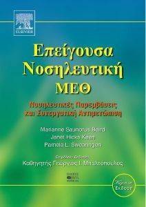 ΕΠΕΙΓΟΥΣΑ ΝΟΣΗΛΕΥΤΙΚΗ ΜΕΘ ΕΠΕΙΓΟΥΣΑ ΝΟΣΗΛΕΥΤΙΚΗ ΜΕΘ