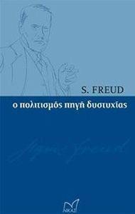 FREUD SIGMUND Ο ΠΟΛΙΤΙΣΜΟΣ ΠΗΓΗ ΔΥΣΤΥΧΙΑΣ