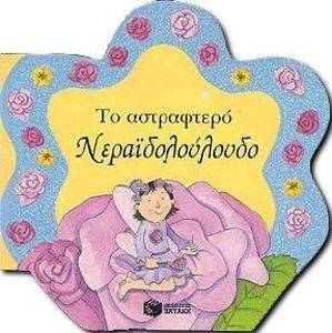 ΤΟ ΑΣΤΡΑΦΤΕΡΟ ΝΕΡΑΙΔΟΛΟΥΛΟΥΔΟ ΤΟ ΑΣΤΡΑΦΤΕΡΟ ΝΕΡΑΙΔΟΛΟΥΛΟΥΔΟ