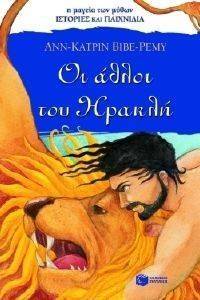 ΟΙ ΑΘΛΟΙ ΤΟΥ ΗΡΑΚΛΗ ΟΙ ΑΘΛΟΙ ΤΟΥ ΗΡΑΚΛΗ