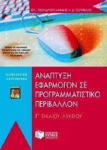 ΑΝΑΠΤΥΞΗ ΕΦΑΡΜΟΓΩΝ ΣΕ ΠΡΟΓΡΑΜΜΑΤΙΣΤΙΚΟ ΠΕΡΙΒΑΛΛΟΝ Γ ΛΥΚΕΙΟΥ ΑΝΑΠΤΥΞΗ ΕΦΑΡΜΟΓΩΝ ΣΕ ΠΡΟΓΡΑΜΜΑΤΙΣΤΙΚΟ ΠΕΡΙΒΑΛΛΟΝ Γ ΛΥΚΕΙΟΥ