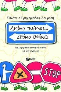 ΔΡΟΜΟ ΠΑΙΡΝΩ ΔΡΟΜΟ ΑΦΗΝΩ ΔΡΟΜΟ ΠΑΙΡΝΩ ΔΡΟΜΟ ΑΦΗΝΩ
